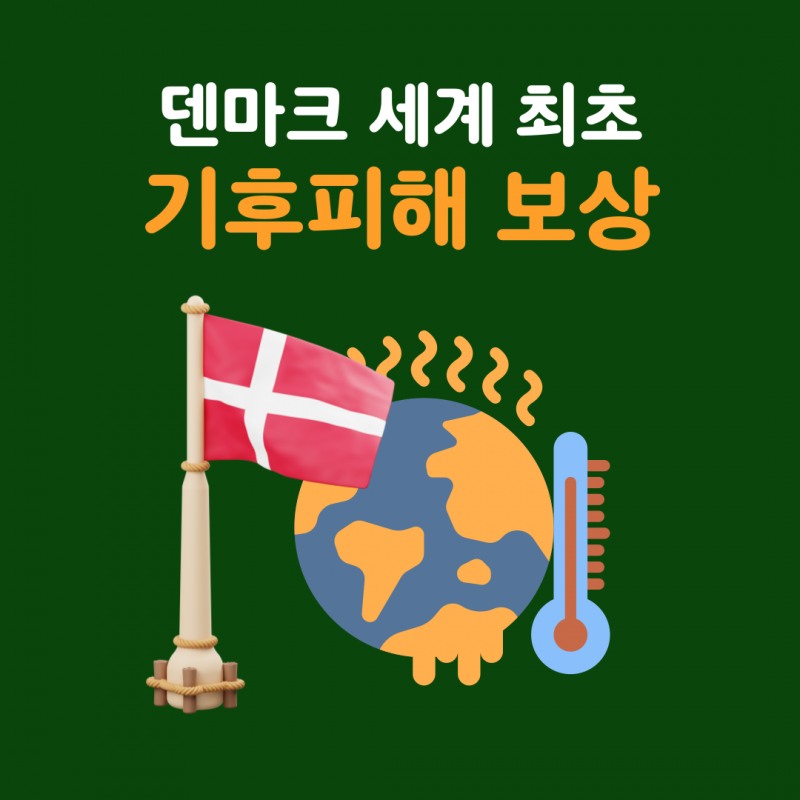 덴마크, 세계 최초 '기후 피해 보상'
