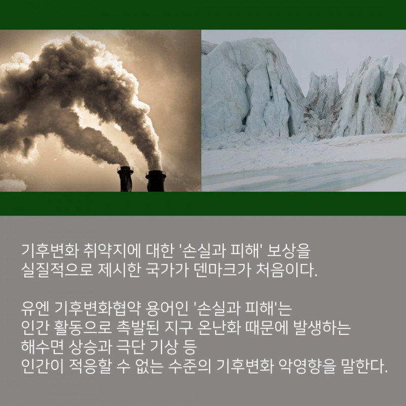덴마크, 세계 최초 '기후 피해 보상'