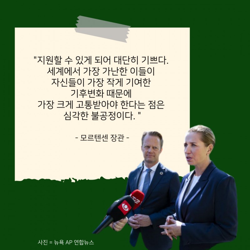 덴마크, 세계 최초 '기후 피해 보상'