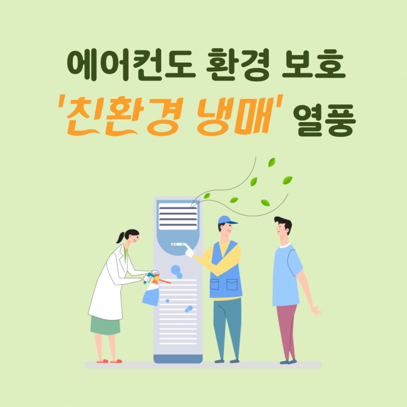 "에어컨도 환경 보호" 열풍