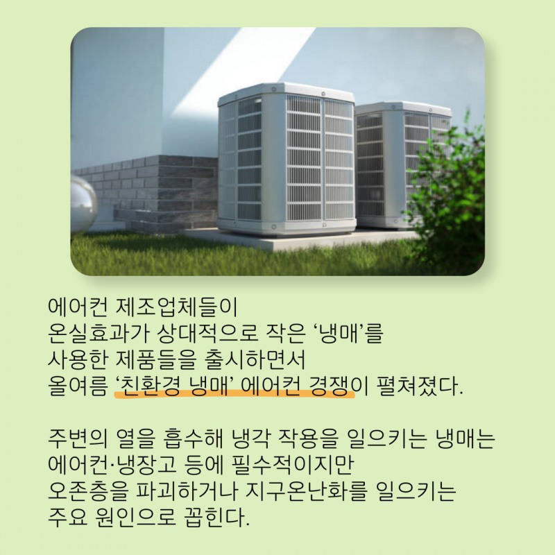 "에어컨도 환경 보호" 열풍