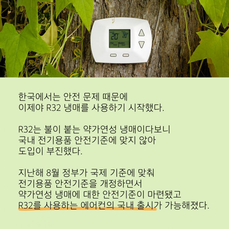 "에어컨도 환경 보호" 열풍