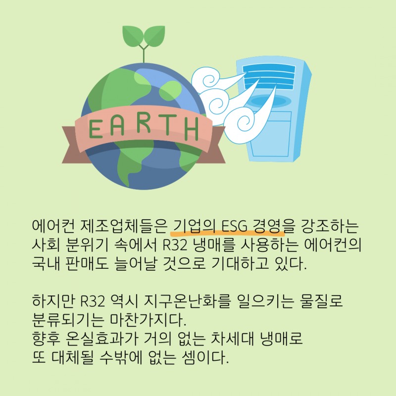 "에어컨도 환경 보호" 열풍