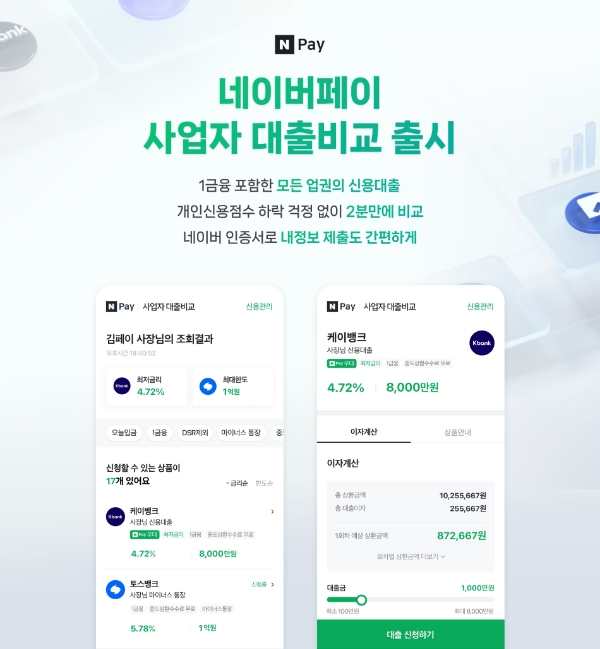 네이버파이낸셜, 국내 최초 전업권 입점 ‘네이버페이 사업자 대출비교' 서비스 선봬