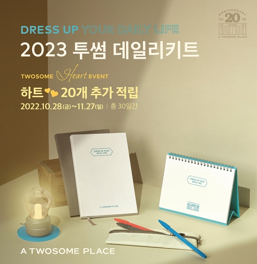 투썸플레이스, 레트로 감성 더한 ‘2023 데일리키트’ 출시