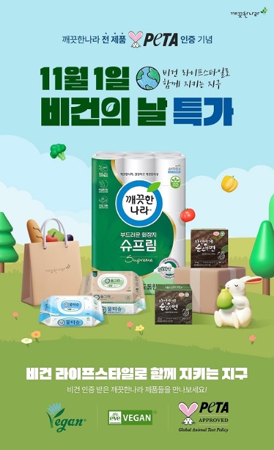 11월 1일 비건의 날 특가 포스터 / 이미지 제공 : 깨끗한나라