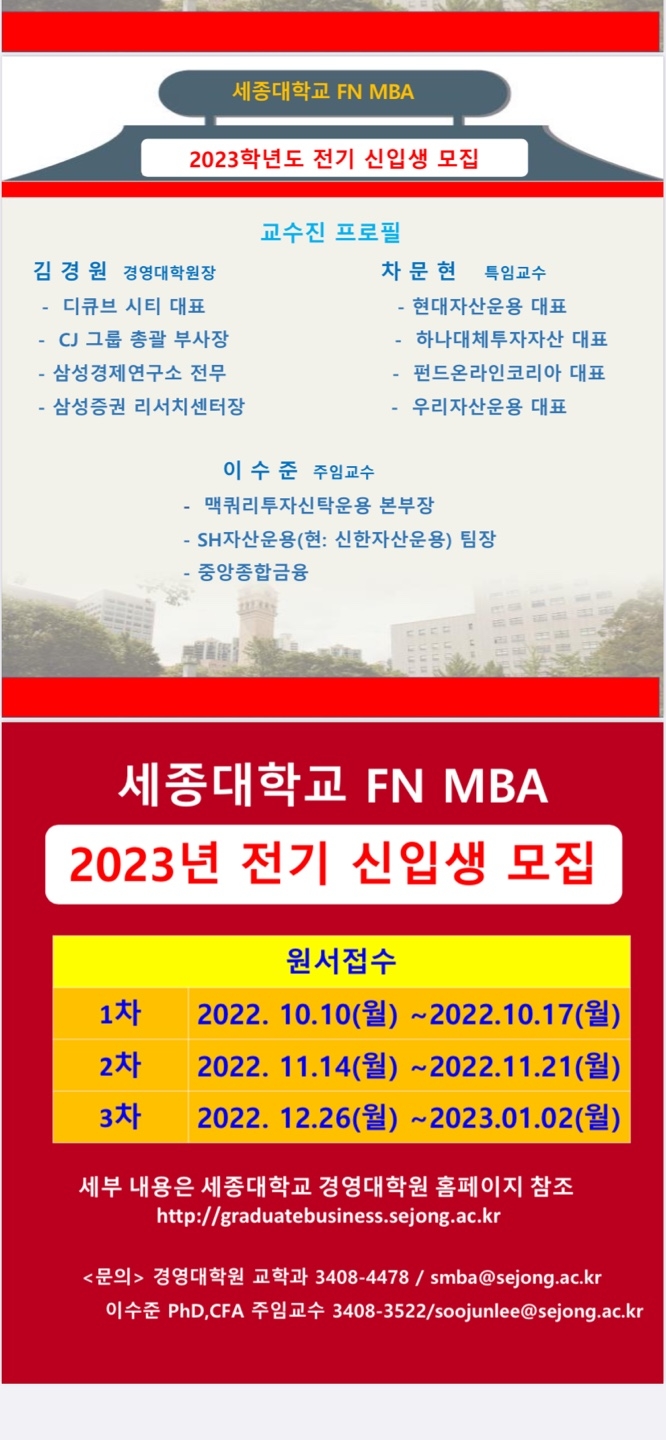 세종대, 금융 MBA 신입생 모집...펀드매니저·자산운용사대표 출신 교수들 교육