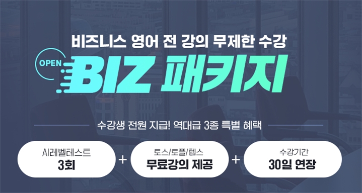 YBM인강, ’비즈니스 영어 BIZ 패키지’ 신규 강의 오픈