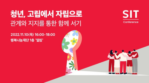 SK행복나눔재단, 취약 청년의 고립·자립 다루는 ‘SIT Conference’ 개최