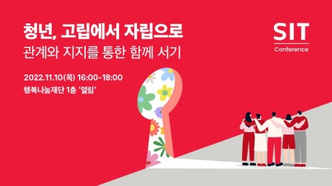 SK행복나눔재단, 취약 청년의 고립·자립 다루는 ‘SIT Conference’ 개최