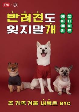 BYC, 반려견용 FW 제품 3종 출시