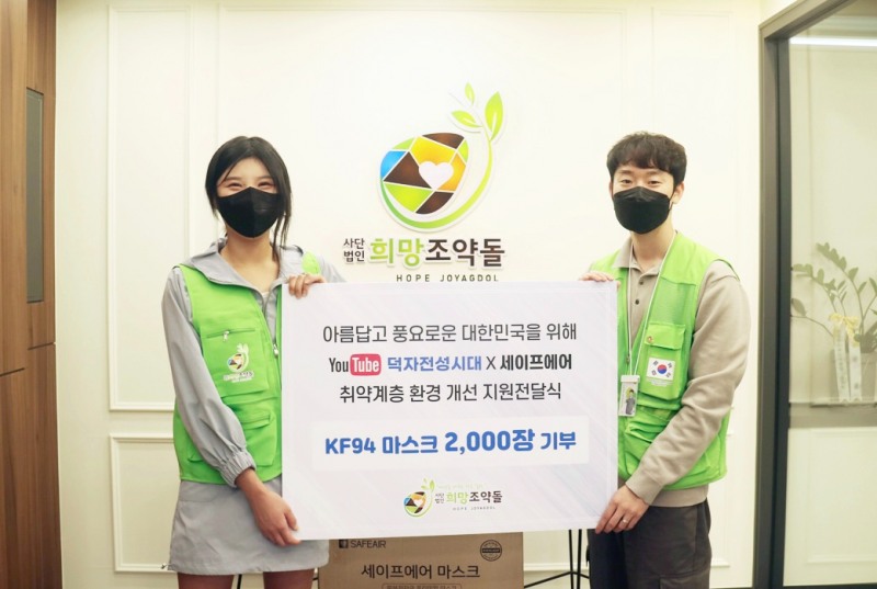 사진=덕자전성시대X세이프에어의 취약계층을 위한 마스크 2,000장 전달식