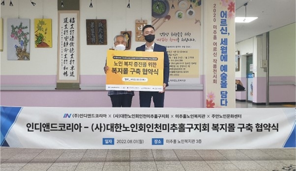 인디앤드코리아-대한노인회인천미추홀구지회, 임직원 복지 증진 위한 복지몰 구축 협약