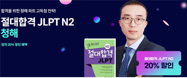 YBM인강, ‘절대합격 JLPT N2 청해’ 강의 오픈 이벤트 실시