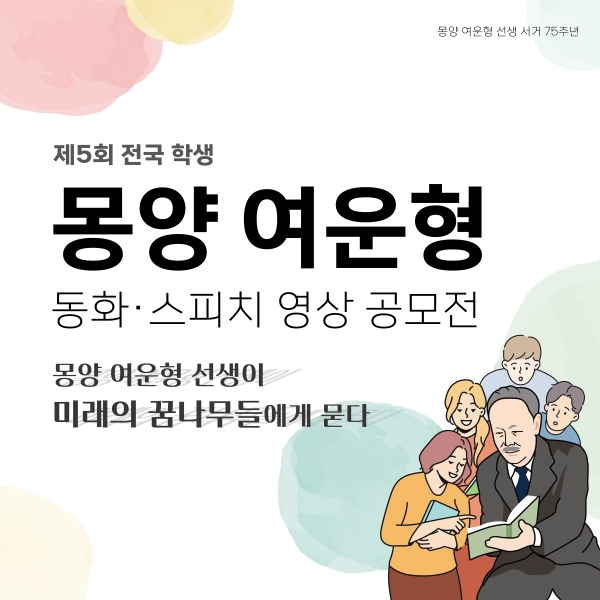 제5회 전국 학생 몽양 여운형 동화·스피치 영상 공모전 12월 2일까지 접수…영상심사방식 전환