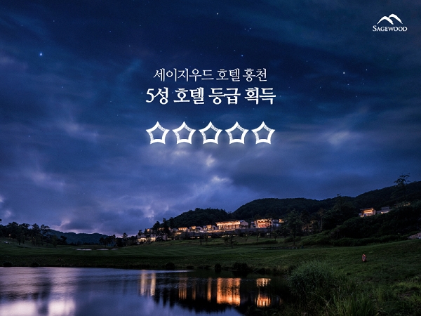 세이지우드 호텔 홍천, 로컬 브랜드 첫 '5성 호텔 등급' 인증
