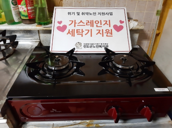 진도군노인복지관, 자역사회 위기 어르신 가정에 세탁기·가스레인지 지원