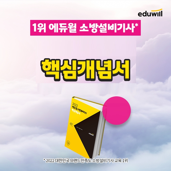 에듀윌, 소방설비기사 단기 합격 희망 수험생 지원 ‘핵심개념서’ 무료 제공