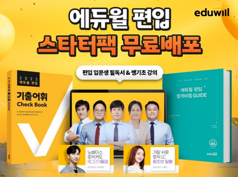 에듀윌, 편입 입문생 위한 ‘스타터팩’ 선착순 무료 배포