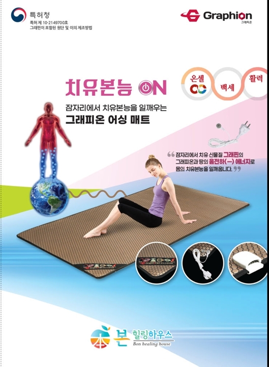 본힐링하우스, ‘그래피온 어싱매트’ 출시
