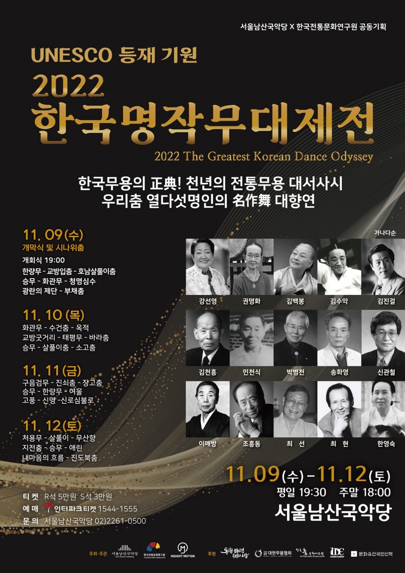 2022 한국명작무대제전(2022 The Greatest Korean Dance Odyssey) 포스터 / 사진=한국전통문화연구원