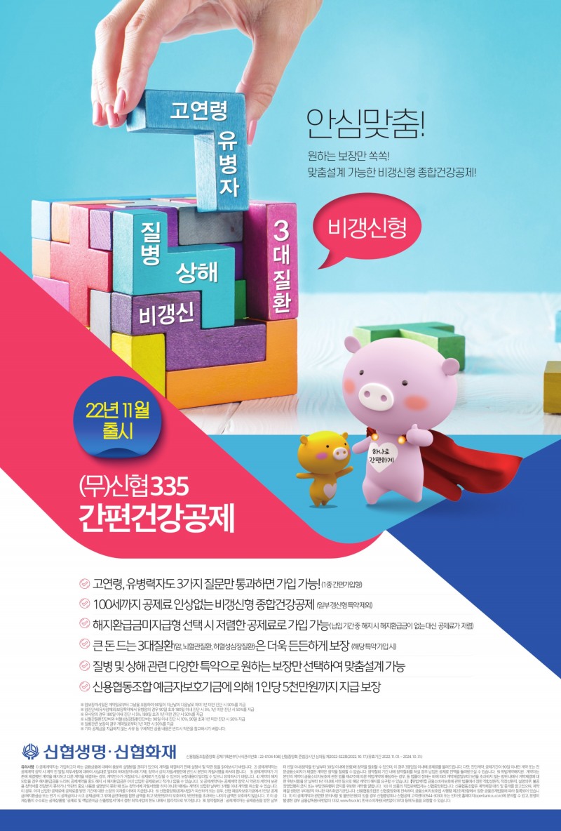 신협, 3대 질환 치료비 부담 더는 공제 신상품 3종 출시