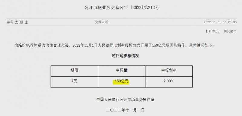 자료= 중국인민은행 홈페이지, 공개시장업무 거래공시 제212호