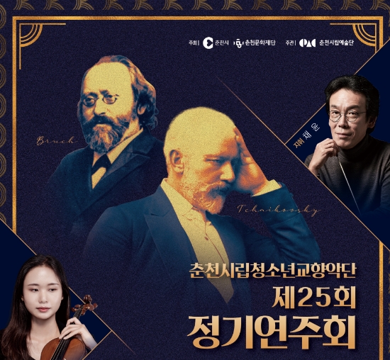 춘천시립청소년교향악단 제25회 정기연주회 포스터