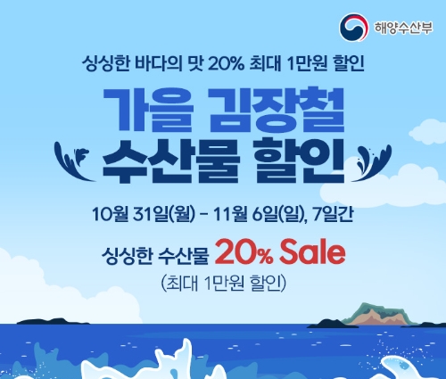 농협몰이 오는 6일까지 '가을 김장철 수산물 할인행사'를 열고 고등어, 갈치, 오징어 등 생선류와 새우젓, 멸치액젓, 생굴 등 김장시즌 인기상품 등 각종 우리 수산물을 최대 20% 할인 판매한다. / 이미지 제공 : 농협몰