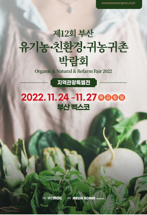 제12회 2022 부산 유기농・친환경・귀농귀촌 박람회