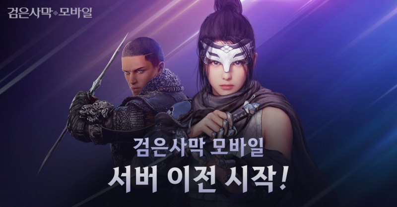 펄어비스, '검은사막 모바일' 서버 이전 진행