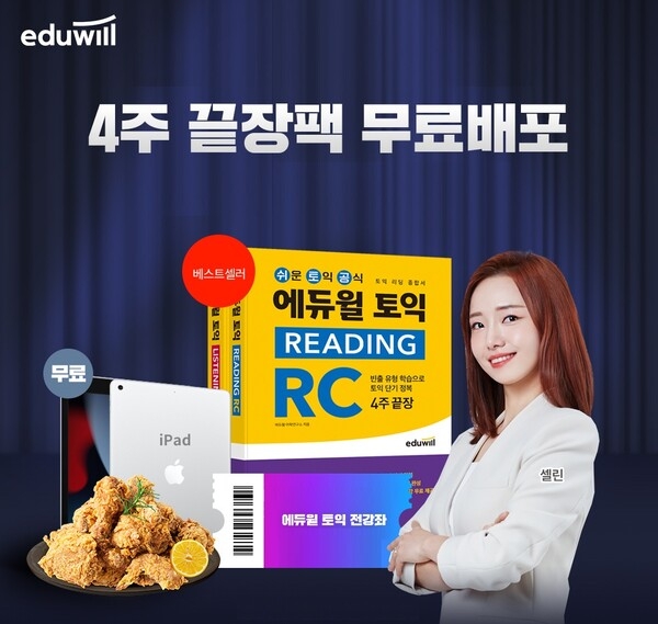 에듀윌 토익, 리딩 종합서 베셀 1위 기념 4주 끝장팩 무료 배포