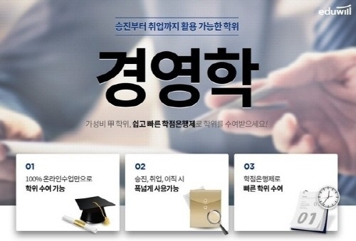 에듀윌 원격평생교육원, 경영학 학위수여 ‘학점은행제’ 과정 운영