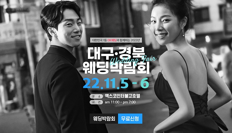 OK웨딩, 대구웨딩박람회 엑스코인터불고호텔서 5·6일 개최