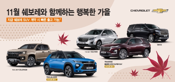 쉐보레, 11월 특별 프로모션 실시 / 사진 제공 : 쉐보레