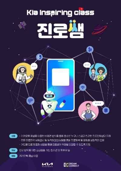 기아가 청소년 대상 미래 진로 탐색과 상담 기회를 제공하는 청소년 진로 상담 프로그램 '진로쌤'을 선보인다고 2일(수) 밝혔다. / 사진 제공 : 기아