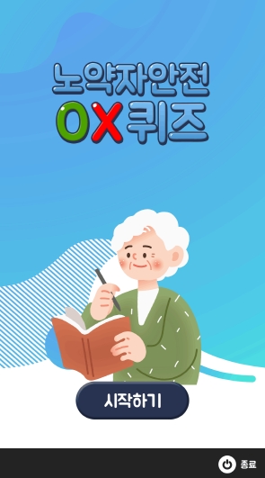 제이에스에이치, 키오스크 OX 안전 교육 퀴즈 콘텐츠 개발