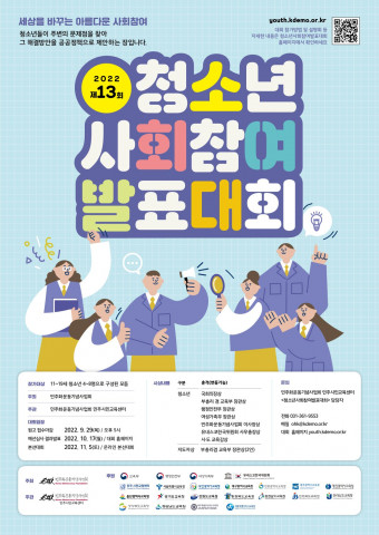 사진=민주화운동기념사업회가 청소년사회참여발표대회를 개최한다.