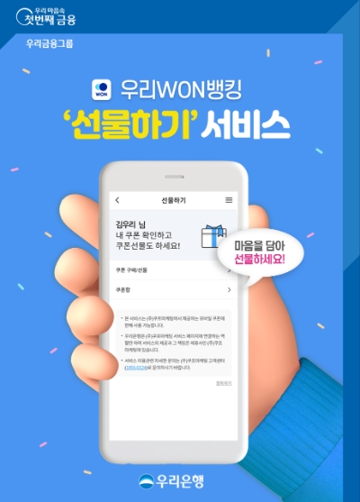 우리은행, 우리WON뱅킹 선물하기 서비스 시행 / 이미지 제공 : 우리은행