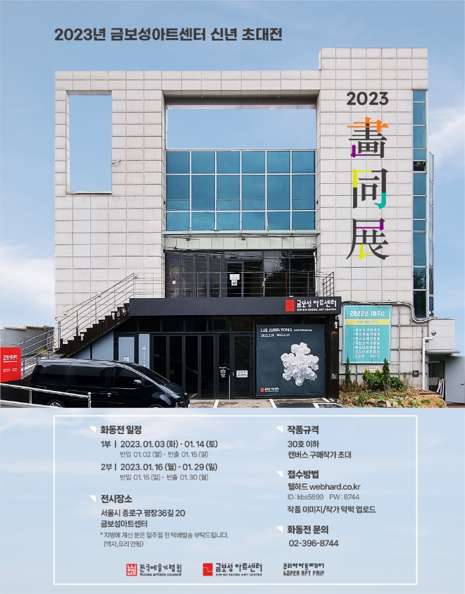 한국예술가협회, 2023 신년 '화동전' 개최