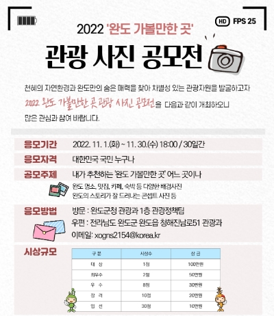 완도 가볼만한 곳 관광 사진 공모전 포스터 (사진제공 = 완도군)