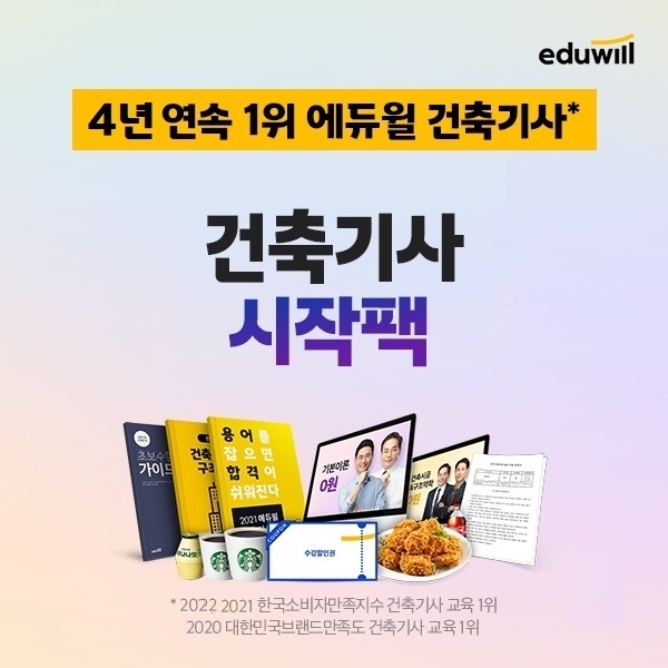 에듀윌, 건축기사 초보 수험생 대상 ‘시작팩’ 무료 배포 이벤트 실시