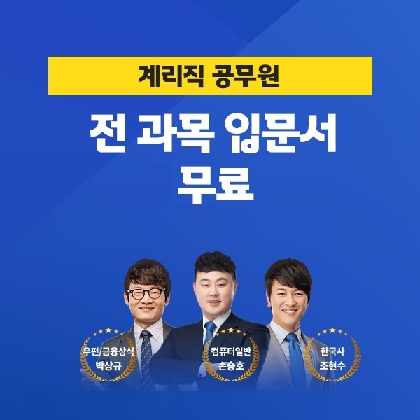 에듀윌, 계리직공무원 과목 개편 반영 ‘합격교과서’ 무료 제공