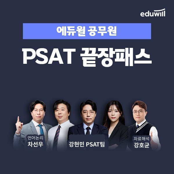 에듀윌, 7급공무원 ‘PSAT 끝장패스’ 강좌 수강생 모집