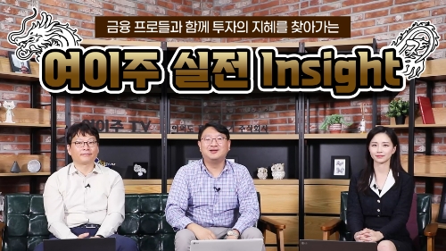 여이주 실전 인사이트 / 제공 : 전국투자자교육협의회