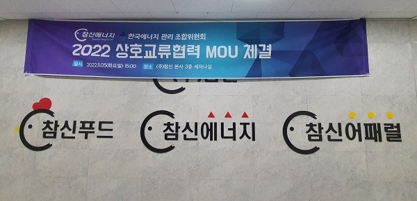 '참신에너지-한국에너지관리조합위원회' 업무협약 체결