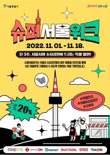 서울시, 소상공인 온라인 판로 및 판매 활성화 위한 슈퍼서울위크 개최