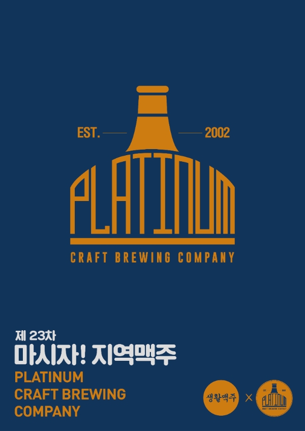생활맥주, 플래티넘 맥주와 양조장 상생 프로젝트 진행