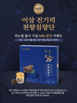 GC녹십자웰빙, 면역력 강화 돕는 ‘어삼 진기력 천향침향단’ 리뉴얼 출시 / 사진 제공 : GC녹십자웰빙
