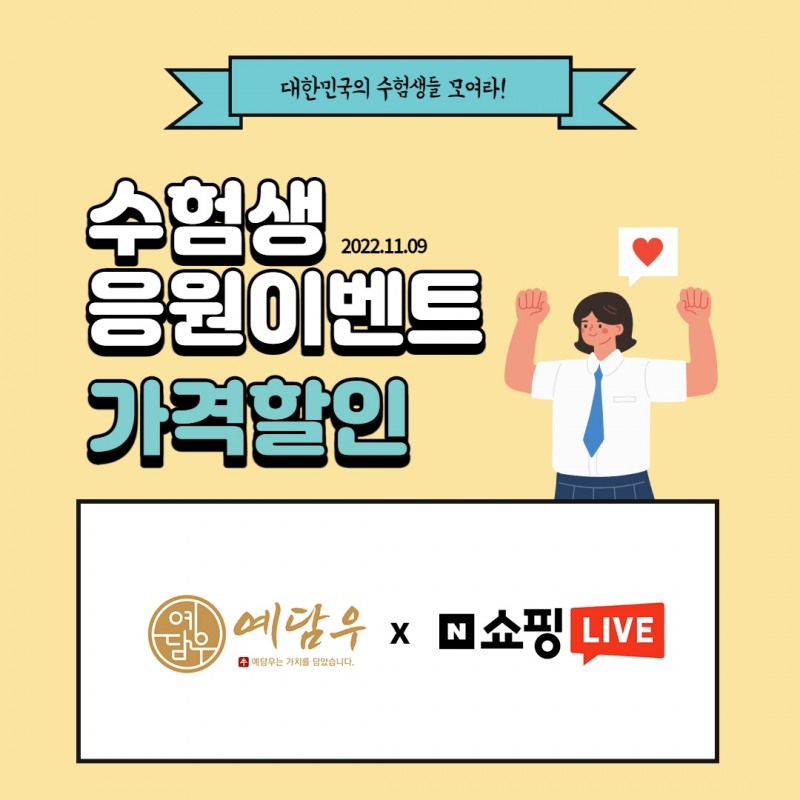 쇼핑몰 예담우, ‘힘내라 수험생’ 이벤트 실시